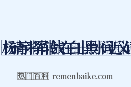 杨靖宇将军转战在白山黑水间近义词是什么意思的图片